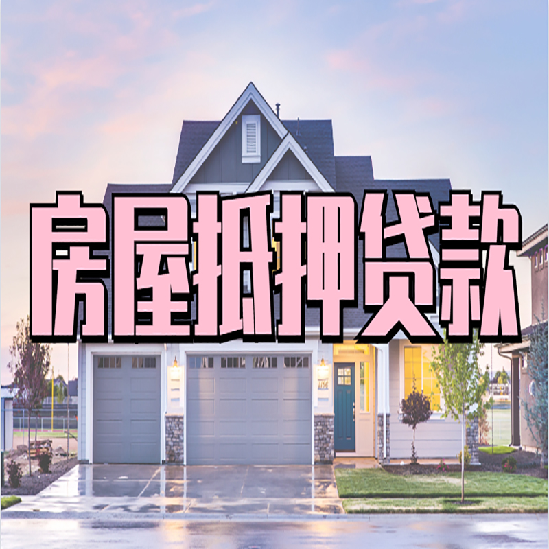陆良房屋抵押贷款额度|房产抵押贷款|按揭房抵押贷款