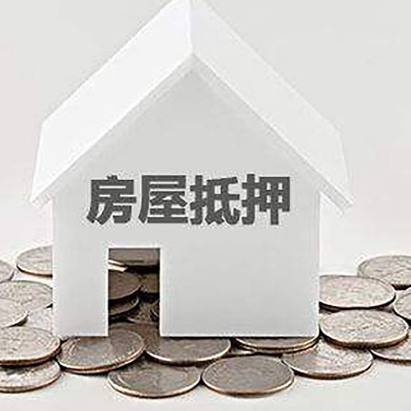 陆良房屋抵押贷款条件|银行住房抵押贷款|房子抵押