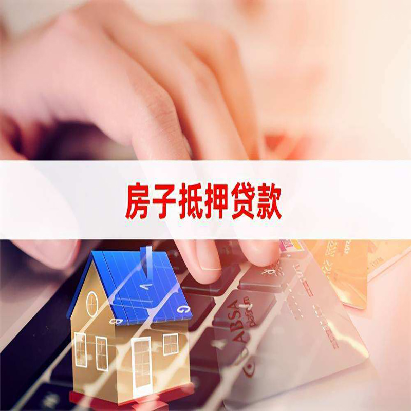 陆良房屋抵押贷款资料|银行抵押贷款|房产抵押贷款