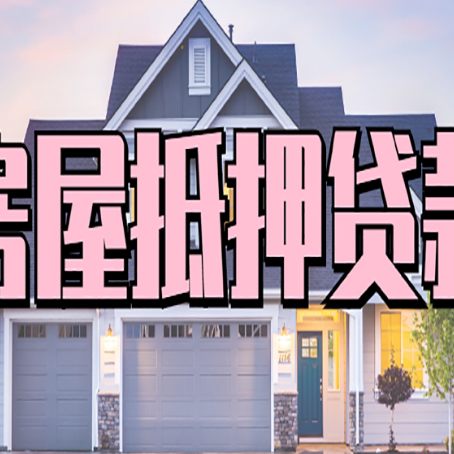 陆良贷款中介公司新渝启服优势很大