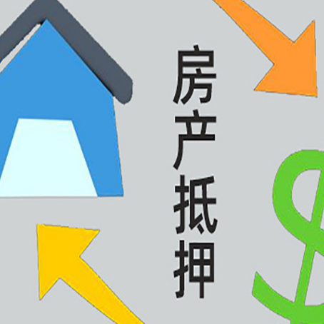 陆良房产抵押贷款新规来了